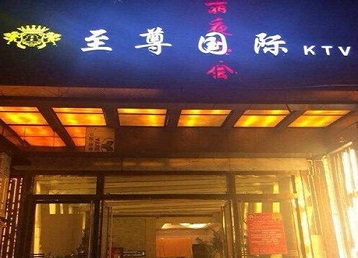 海港哪个KTV真空陪酒妹子服务好-至尊国际KTV消费价格服务点评