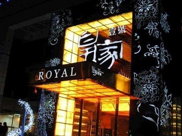 海港高档KTV妹子质量哪家好-皇家壹号KTV高档娱乐体验