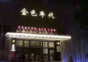 海港KTV陪唱公主哪家最便宜-金色年代KTV便宜消费点评