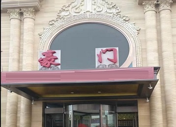 海港哪个KTV真空最好玩-豪门国际KTV消费真空服务点评